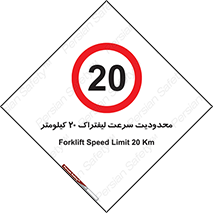 Forklift , Speed , 20 , ممنوع , بیشتر از , بر ساعت , 