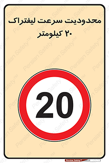 Forklift , Speed , 20 , ممنوع , بیشتر از , بر ساعت , 
