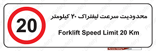 Forklift , Speed , 20 , ممنوع , بیشتر از , بر ساعت , 