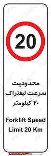 Forklift , Speed , 20 , ممنوع , بیشتر از , بر ساعت , 