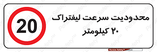 Forklift , Speed , 20 , ممنوع , بیشتر از , بر ساعت , 