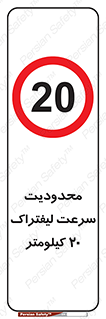 Forklift , Speed , 20 , ممنوع , بیشتر از , بر ساعت , 