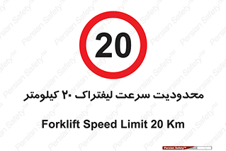 Forklift , Speed , 20 , ممنوع , بیشتر از , بر ساعت , 