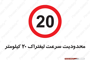 Forklift , Speed , 20 , ممنوع , بیشتر از , بر ساعت , 