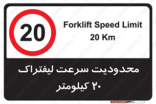 Forklift , Speed , 20 , ممنوع , بیشتر از , بر ساعت , 