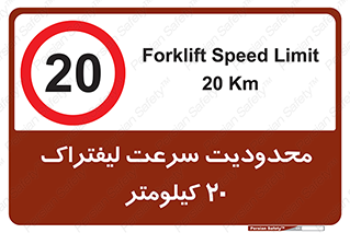 Forklift , Speed , 20 , ممنوع , بیشتر از , بر ساعت , 