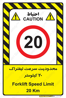 Forklift , Speed , 20 , ممنوع , بیشتر از , بر ساعت , 