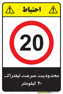 Forklift , Speed , 20 , ممنوع , بیشتر از , بر ساعت , 