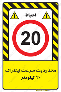 Forklift , Speed , 20 , ممنوع , بیشتر از , بر ساعت , 