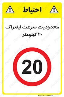 Forklift , Speed , 20 , ممنوع , بیشتر از , بر ساعت , 
