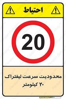 Forklift , Speed , 20 , ممنوع , بیشتر از , بر ساعت , 