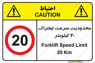Forklift , Speed , 20 , ممنوع , بیشتر از , بر ساعت , 