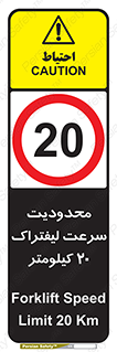 Forklift , Speed , 20 , ممنوع , بیشتر از , بر ساعت , 