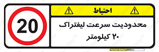 Forklift , Speed , 20 , ممنوع , بیشتر از , بر ساعت , 
