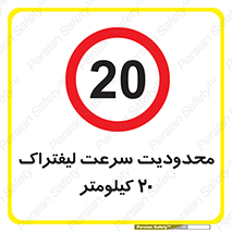 Forklift , Speed , 20 , ممنوع , بیشتر از , بر ساعت , 