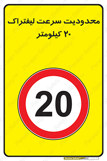 Forklift , Speed , 20 , ممنوع , بیشتر از , بر ساعت , 