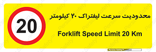 Forklift , Speed , 20 , ممنوع , بیشتر از , بر ساعت , 