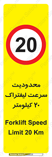 Forklift , Speed , 20 , ممنوع , بیشتر از , بر ساعت , 