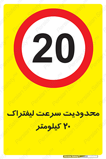 Forklift , Speed , 20 , ممنوع , بیشتر از , بر ساعت , 