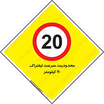 Forklift , Speed , 20 , ممنوع , بیشتر از , بر ساعت , 