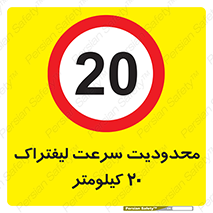 Forklift , Speed , 20 , ممنوع , بیشتر از , بر ساعت , 