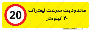 Forklift , Speed , 20 , ممنوع , بیشتر از , بر ساعت , 