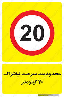 Forklift , Speed , 20 , ممنوع , بیشتر از , بر ساعت , 