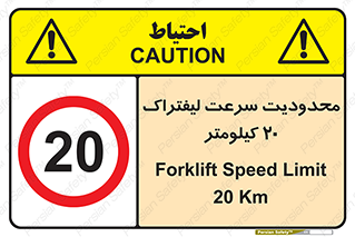 Forklift , Speed , 20 , ممنوع , بیشتر از , بر ساعت , 