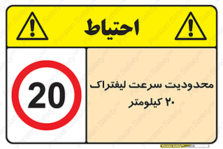 Forklift , Speed , 20 , ممنوع , بیشتر از , بر ساعت , 