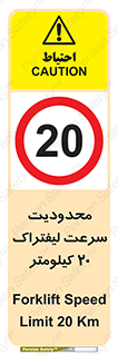 Forklift , Speed , 20 , ممنوع , بیشتر از , بر ساعت , 