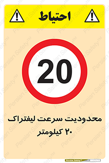 Forklift , Speed , 20 , ممنوع , بیشتر از , بر ساعت , 