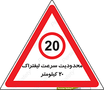 Forklift , Speed , 20 , ممنوع , بیشتر از , بر ساعت , 