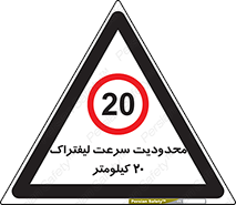 Forklift , Speed , 20 , ممنوع , بیشتر از , بر ساعت , 