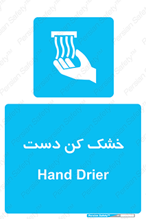 Hand , Drier , باد , گرم , 