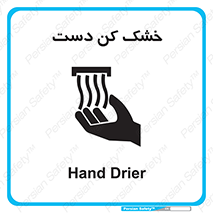 Hand , Drier , باد , گرم , 
