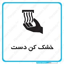 Hand , Drier , باد , گرم , 