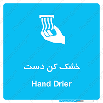 Hand , Drier , باد , گرم , 