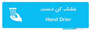 Hand , Drier , باد , گرم , 