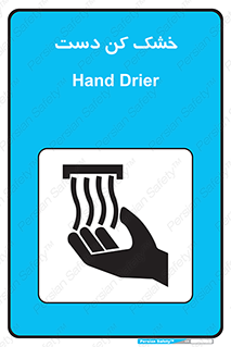 Hand , Drier , باد , گرم , 