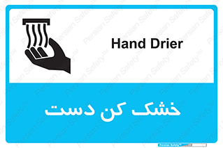 Hand , Drier , باد , گرم , 