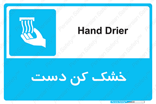 Hand , Drier , باد , گرم , 