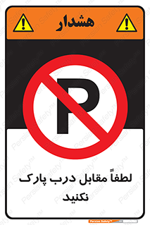 parking , pls , پارکینک , ممنوع , 