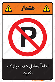 parking , pls , پارکینک , ممنوع , 