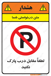 parking , pls , پارکینک , ممنوع , 