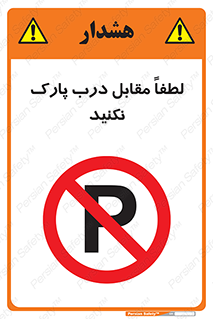 parking , pls , پارکینک , ممنوع , 