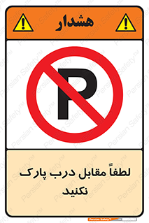parking , pls , پارکینک , ممنوع , 