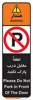parking , pls , پارکینک , ممنوع , 
