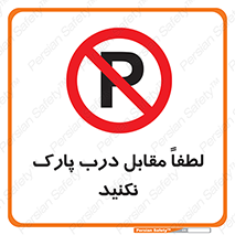 parking , pls , پارکینک , ممنوع , 