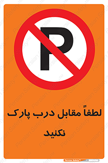 parking , pls , پارکینک , ممنوع , 