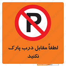 parking , pls , پارکینک , ممنوع , 